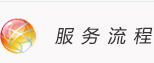服務流程：