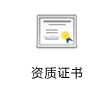 資質證書